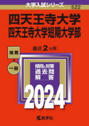 【3980円以上送料無料】四天王寺大学　四天王寺大学短期大学部　2024年版／