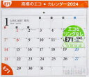 【3980円以上送料無料】エコカレンダー壁掛　　B4サイズ壁掛タイプ　2024年1月始まり　E71／