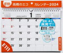 2024年版カレンダー 高橋書店 E111　エコ　カレンダ−　カベカケ　タクジヨウ　ケンヨウ　B5　2024　カレンダ−