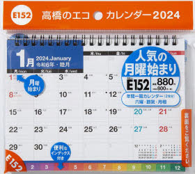 2024年版カレンダー 高橋書店 E152　エコ　カレンダ−　タクジヨウ　B6　2024　カレンダ−