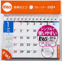 【3980円以上送料無料】エコカレンダー卓上　　B7サイズ卓上タイプ　2024年1月始まり　E165／