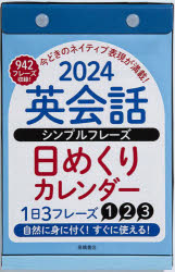 【3980円以上送料無料】英会話　シンプルフレーズ　日めくりカレンダー　　B6サイズ日めくりカレンダー..