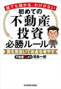 【3980円以上送料無料】初めての不動産投資必勝ルール 誰でも儲かる、わけがない 罠を見抜いてお金を増やす/滝島一統/著