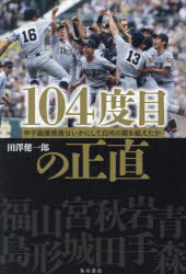 【3980円以上送料無料】104度目の正直 甲子園優勝旗はいかにして白河の関を越えたか/田澤健一郎/著