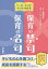 【3980円以上送料無料】1・2・3コママンガでわかる保育の禁句・保育の名句／豊田君夫／原作　こんぺいとぷらねっと／構成