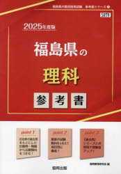 【3980円以上送料無料】’25　福島県の理科参考書／協同教育研究会