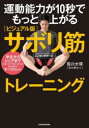 【3980円以上送料無料】運動能力が10秒でもっと上がる〈ビジュアル版〉サボリ筋トレーニング/笹川大瑛/著