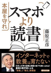 Lifestyle - 【3980円以上送料無料】スマホより読書　本屋を守れ／藤原正彦／著