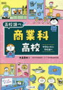 【3980円以上送料無料】商業科高校 中学生のキミと学校調べ/大岳美帆/著