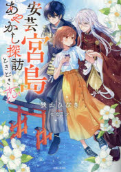 安芸宮島　あやかし探訪ときどき恋【★超特大★試し読み増量版】 ／狭山ひびき （主婦と生活社）