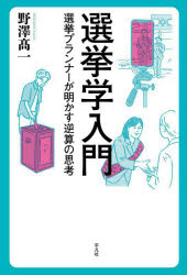 【3980円以上送料無料】選挙学入門　選挙プランナーが明かす逆算の思考／野澤高一／著
