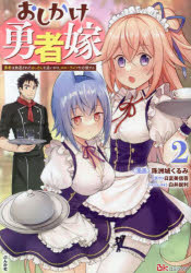 Akita - 【3980円以上送料無料】おしかけ勇者嫁　勇者は放逐されたおっさんを追いかけ、スローライフを応援する　2／珠洲城くるみ／漫画　日富美信吾／原作　白井鋭利／キャラクター原案