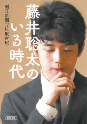 【3980円以上送料無料】藤井聡太のいる時代／朝日新聞将棋取材班／著