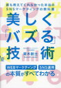 【3980円以上送料無料】美しく「バズる」技術 誰も教えてくれなかった本当のSNSマーケティングの教科書/青木創士/著