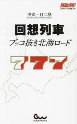 【3980円以上送料無料】回想列車ブッコ抜き北海ロード／中武一日二膳／著