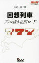 【3980円以上送料無料】回想列車ブッコ抜き北海ロード/中武一日二膳/著