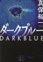 【3980円以上送料無料】ダーク・ブルー/真保裕一/〔著〕