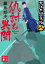 【3980円以上送料無料】仇討ち異聞　大江戸閻魔帳　8／藤井邦夫／〔著〕