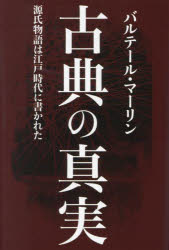 【3980円以上送料無料】古典の真実�