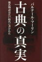 秀和システム 文学／歴史 284P　19cm コテン　ノ　シンジツ　ゲンジ　モノガタリ　ワ　エド　ジダイ　ニ　カカレタ バルテ−ル　マ−リン