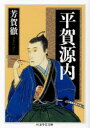 【3980円以上送料無料】平賀源内/芳賀徹/著