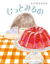 【3980円以上送料無料】じっとみるの／たちばなはるか／作