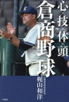 【3980円以上送料無料】心×技×体×頭＝倉商野球／梶山和洋／著