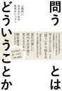 【3980円以上送料無料】問うとはどういうことか 人間的に生きるための思考のレッスン/梶谷真司/著