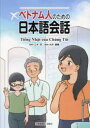 【3980円以上送料無料】ベトナム人のための日本語会話／大井健輔／著 三木淳／監修