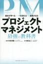 【3980円以上送料無料】プロジェクトマネジメント最強の教科書 基本が学べる……一生使える……結果が出る/中西全二/著 中嶋秀隆/監修