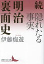 【3980円以上送料無料】隠れたる事実明治裏面史 続/伊藤痴遊/〔著〕