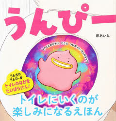 【3980円以上送料無料】うんぴー／原あいみ／作・絵