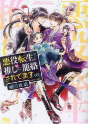 【3980円以上送料無料】悪役転生なのに推しに籠絡されてます／雨月夜道／著