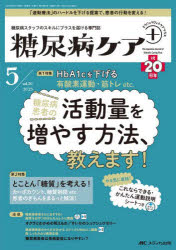 【3980円以上送料無料】糖尿病ケア＋　糖尿病スタッフのスキルにプラスを届ける専門誌　第20巻5号（2023－5）／