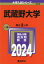 【3980円以上送料無料】武蔵野大学　2024年版／