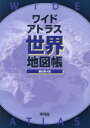 平凡社 世界地図 136P　37cm ワイド　アトラス　セカイ　チズチヨウ ヘイボンシヤ