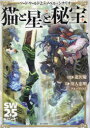 【3980円以上送料無料】猫と星と秘宝/北沢慶/監修 川人忠明/著 グループSNE/著