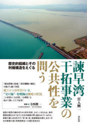 【3980円以上送料無料】諫早湾干拓事業の公共性を問う 歴史的経緯とその利権構造をえぐる/宮入興一/著