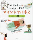 【3980円以上送料無料】小さな子どもといっしょに楽しむマインドフルネス すこやかな心を育てる30のアクティビティ/ハイディ・フランス/著 デニス・ホームズ/イ...