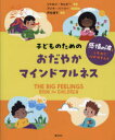 【3980円以上送料無料】子どものためのおだやかマインドフルネス 感情の波をしずめて心がやすらぐ/シャロン・セルビー/著 アンナ・ハーリー/イラスト 芦谷道子/...