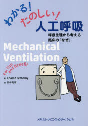 【3980円以上送料無料】わかる！たのしい！人工呼吸　呼吸生理から考える臨床の「なぜ」／ハレド・ファーネイニー／著　田中竜馬／訳