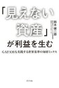 【3980円以上送料無料】「見えない資産」が利益を生む　GAFAMも実践する世界基準の知財ミックス／鈴木健二郎／著