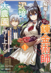 解雇された宮廷錬金術師は辺境で大農園を作り上げる　祖国を追い出されたけど、最強領地でスローライフを謳歌する　1／YUTTOU／作画　錬金王／原作　ゆーにっと／キャラクター原案