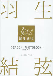 【3980円以上送料無料】羽生結弦SEASON PHOTOBOOK Ice Jewels 2022－2023／田中宣明／著