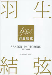 【3980円以上送料無料】羽生結弦SEASON　PHOTOBOOK　Ice　Jewels　2022－2023／田中宣明／著