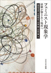 【3980円以上送料無料】フェミニスト現象学 経験が響きあう場所へ/稲原美苗/編 川崎唯史/編 中澤瞳/編 宮原優/編