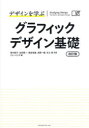 【3980円以上送料無料】デザインを学ぶグラフィックデザイン基礎 講義と演習で習得する、デザイン教育の標準テキスト。/青木直子/共著 生田信一/共著 板谷成雄/共著 清原一隆/共著 井上悠/共著 ファーインク/編