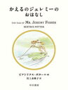 【3980円以上送料無料】かえるのジェレミーのおはなし/ビアトリクス・ポター/作・絵 川上未映子/訳