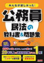 【3980円以上送料無料】みんなが欲しかった!公務員民法の教科書&問題集/早川兼紹/著