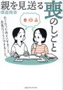 【3980円以上送料無料】親を見送る喪のしごと 亡くなったあとにすること。元気なうちにできること。/横森理香/著